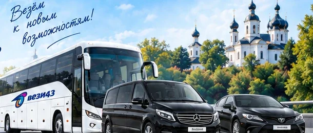 Автобус, минивэн и легковой автомобиль с символикой Вези43 на фоне города — иллюстрация